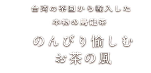 台湾の茶園から輸入した本物の烏龍茶 のんびり愉しむ お茶の風