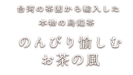 台湾の茶園から輸入した本物の烏龍茶 のんびり愉しむ お茶の風
